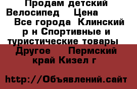 Продам детский Велосипед  › Цена ­ 1 500 - Все города, Клинский р-н Спортивные и туристические товары » Другое   . Пермский край,Кизел г.